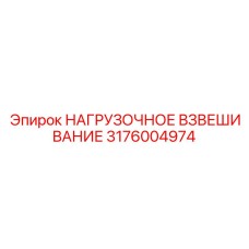 3176004974 НАГРУЗОЧНОЕ ВЗВЕШИВАНИЕ Epiroc