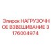 3176004974 НАГРУЗОЧНОЕ ВЗВЕШИВАНИЕ Epiroc