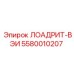 5580010207 ЛОАДРИТ-ВЭИ Epiroc