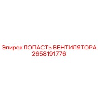 2658191776 ЛОПАСТЬ ВЕНТИЛЯТОРА Epiroc