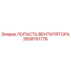 2658191776 ЛОПАСТЬ ВЕНТИЛЯТОРА Epiroc