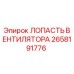 2658191776 ЛОПАСТЬ ВЕНТИЛЯТОРА Epiroc