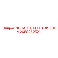 2658252521 ЛОПАСТЬ ВЕНТИЛЯТОРА Epiroc