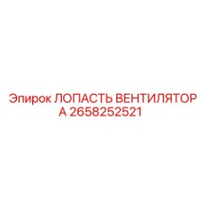 2658252521 ЛОПАСТЬ ВЕНТИЛЯТОРА Epiroc