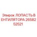 2658252521 ЛОПАСТЬ ВЕНТИЛЯТОРА Epiroc