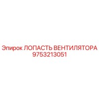 9753213051 ЛОПАСТЬ ВЕНТИЛЯТОРА Epiroc