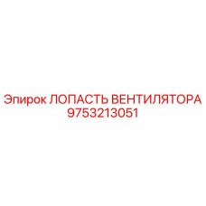 Оригинальная лопасть вентилятора Epiroc артикул 9753213051
