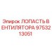 Оригинальная лопасть вентилятора Epiroc артикул 9753213051