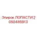 Фотография лопастей Epiroc артикул 2050485913