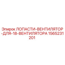 1565231201 ЛОПАСТИ ВЕНТИЛЯТОР ДЛЯ 18 ВЕНТИЛЯТОРА Epiroc