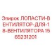 1565231201 ЛОПАСТИ ВЕНТИЛЯТОР ДЛЯ 18 ВЕНТИЛЯТОРА Epiroc