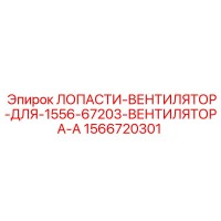1566720301 ЛОПАСТИ ВЕНТИЛЯТОР ДЛЯ 1556-67203 ВЕНТИЛЯТОРА-A Epiroc