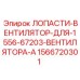1566720301 ЛОПАСТИ ВЕНТИЛЯТОР ДЛЯ 1556-67203 ВЕНТИЛЯТОРА-A Epiroc