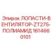 1614660101 ЛОПАСТИ ВЕНТИЛЯТОР ZT275 ПОЛИАМИД Epiroc