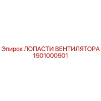 1901000901 ЛОПАСТИ ВЕНТИЛЯТОРА Epiroc