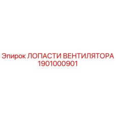 1901000901 ЛОПАСТИ ВЕНТИЛЯТОРА Epiroc
