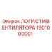 1901000901 ЛОПАСТИ ВЕНТИЛЯТОРА Epiroc