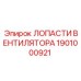 1901000921 ЛОПАСТИ ВЕНТИЛЯТОРА Epiroc
