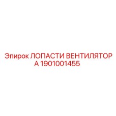 1901001455 ЛОПАСТИ ВЕНТИЛЯТОРА Epiroc