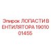 1901001455 ЛОПАСТИ ВЕНТИЛЯТОРА Epiroc