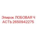 Оригинальная лобовая часть Epiroc 2650942275 в сборе