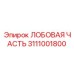 Лобовая секция для экстремальных условий Epiroc 3111001800