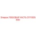 Оригинальная лобовая часть 3111005300 производителя Epiroc