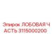 Усиленная лобовая часть 3115000200 от Epiroc