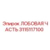Модульная лобовая часть 3115117100 от Epiroc