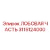 Лобовая часть 3115124000 для станков Boomer