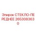 2653083630 СТЕКЛО-ПЕРЕДНЕЕ Epiroc