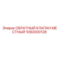 Фото местного обратного клапана Epiroc 1092000128