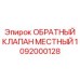 Фото местного обратного клапана Epiroc 1092000128
