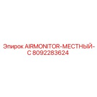 8092283624 AIRMONITOR-МЕСТНЫЙ-C Epiroc