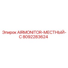 8092283624 AIRMONITOR-МЕСТНЫЙ-C Epiroc