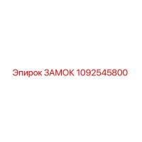 1092545800 ЗАМОК Epiroc