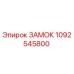 1092545800 ЗАМОК Epiroc