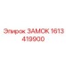 1613419900 ЗАМОК Epiroc