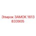 Оригинальный замок Epiroc артикул 1613833905