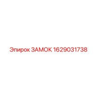 1629031738 Lock Epiroc