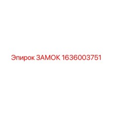 1636003751 Замок Epiroc
