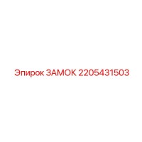 2205431503 ЗАМОК Epiroc