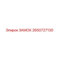 2650727130 ЗАМОК Epiroc