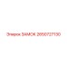 2650727130 ЗАМОК Epiroc