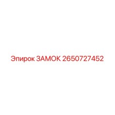 2650727452 ЗАМОК Epiroc