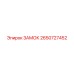2650727452 ЗАМОК Epiroc