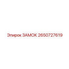 2650727619 ЗАМОК Epiroc