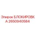 2650940584 БЛОКИРОВКА Epiroc