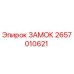 2657010621 ЗАМОК Epiroc