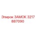 Оригинальный ЗАМОК Epiroc артикул 3217887090
